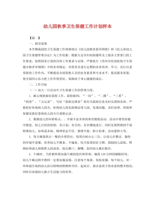 幼儿园秋季卫生保健工作计划样本 