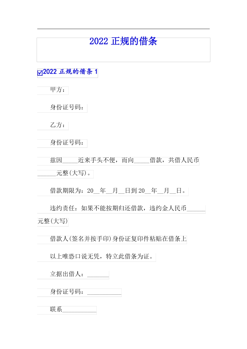 可编辑2022正规的借条_第1页