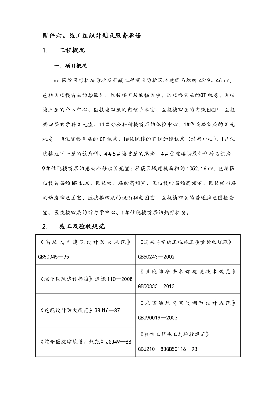 防辐射施工组织设计_第1页