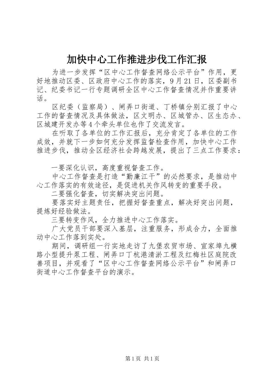 加快中心工作推进步伐工作汇报_第1页