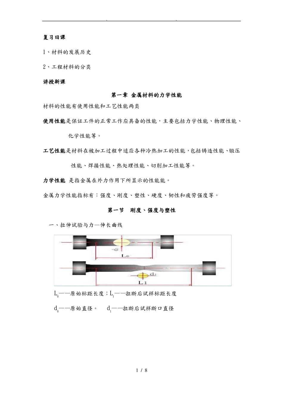 金属材料的力学性能教学案_第1页