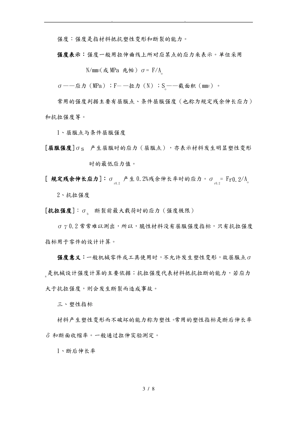 金属材料的力学性能教学案_第3页