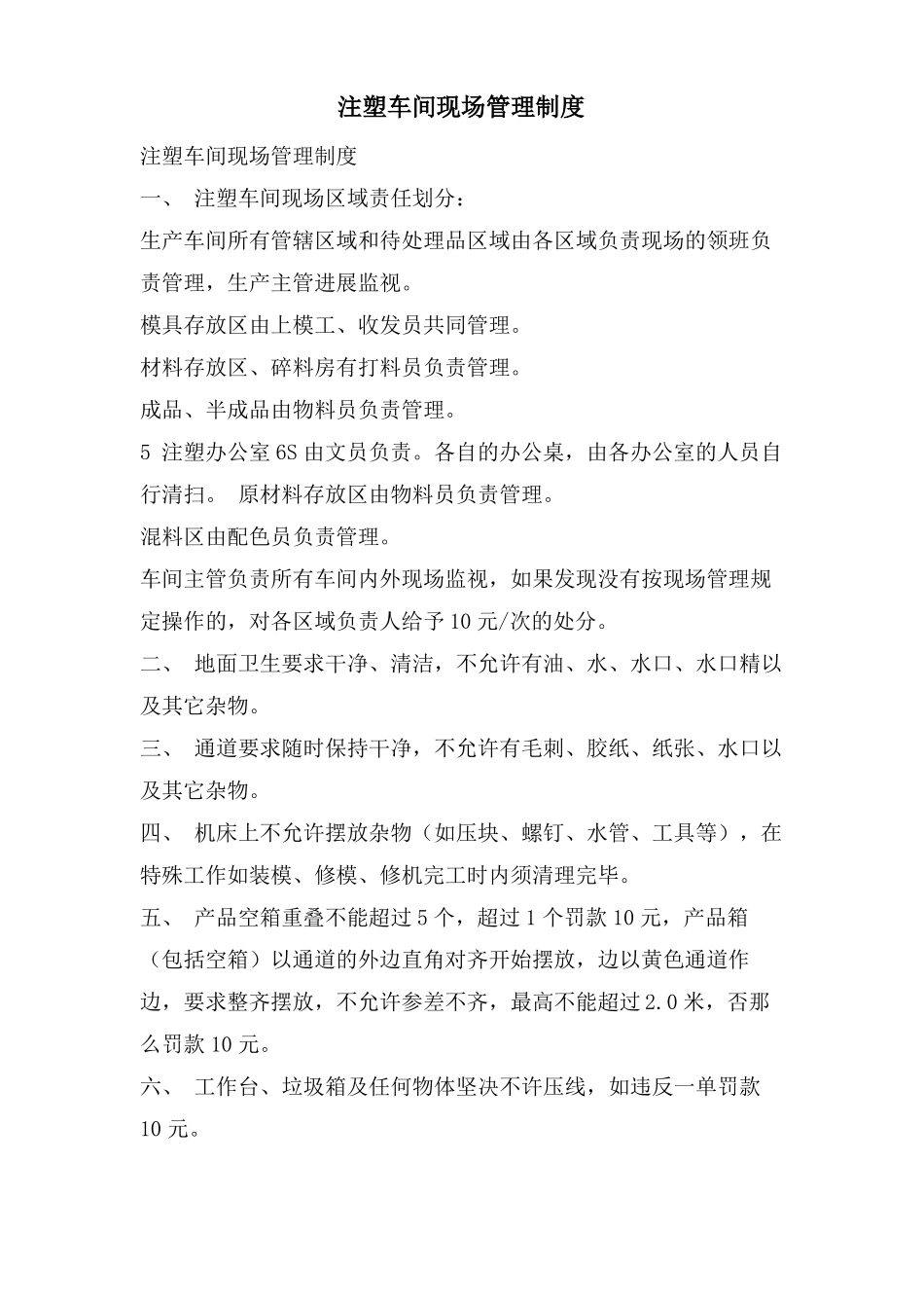 注塑车间现场管理制度_第1页