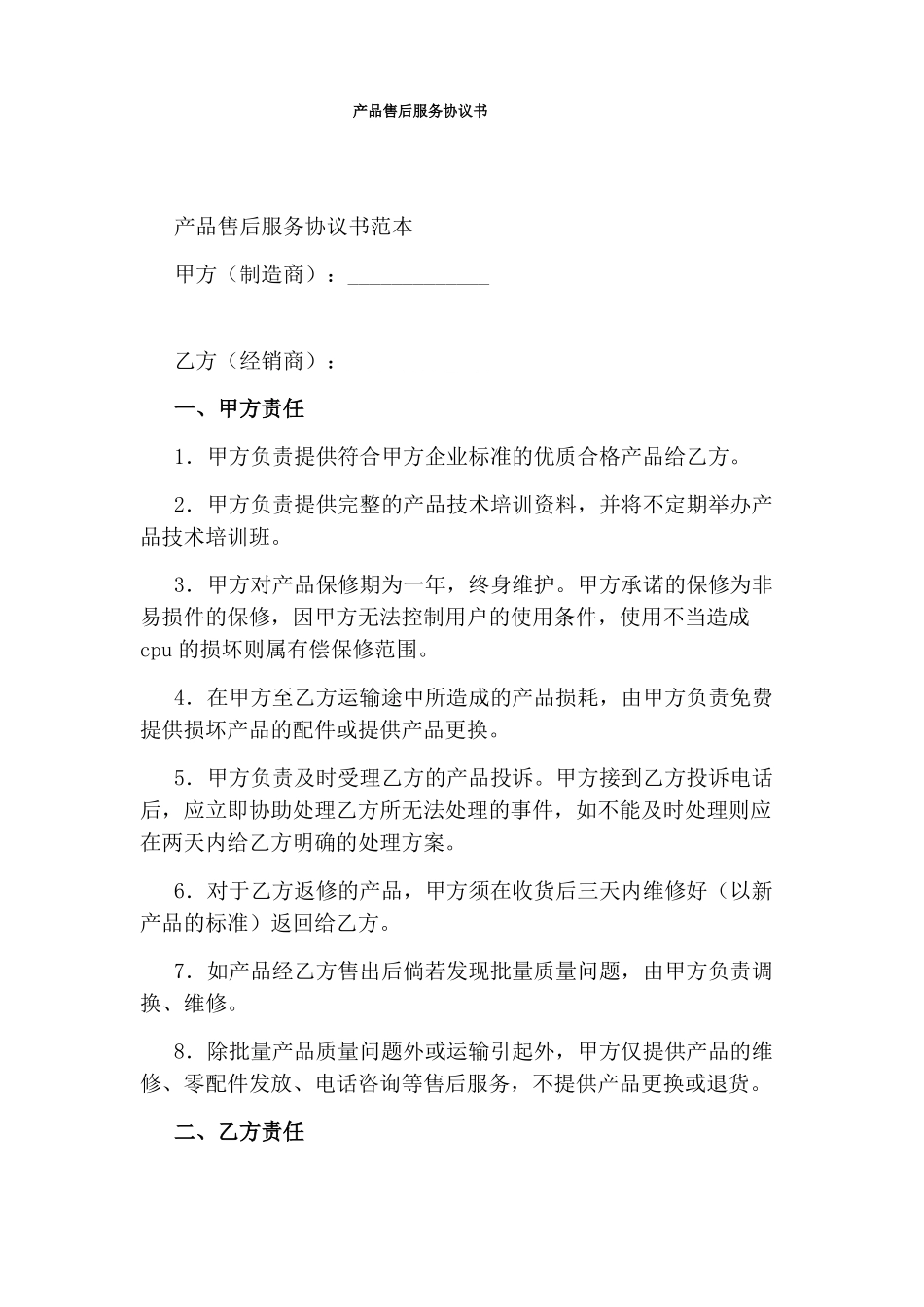 产品售后服务协议书_第1页