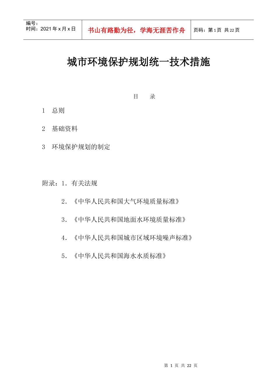 城市环境保护规划统一技术措施DOC21(1)_第1页