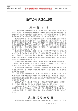 地产公司操盘全过程