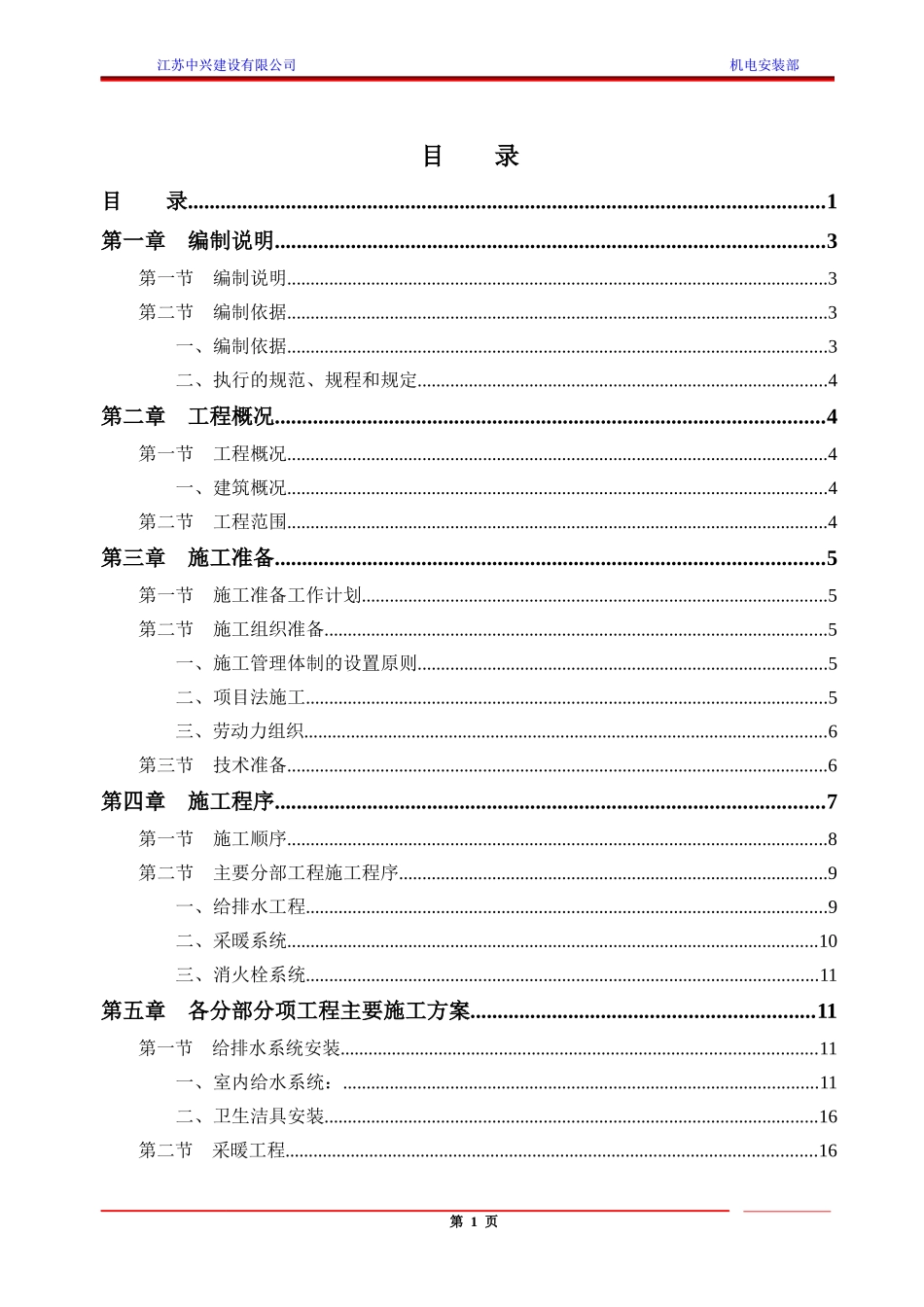 施工组织设计(常营)给排水及采暖通风_第1页