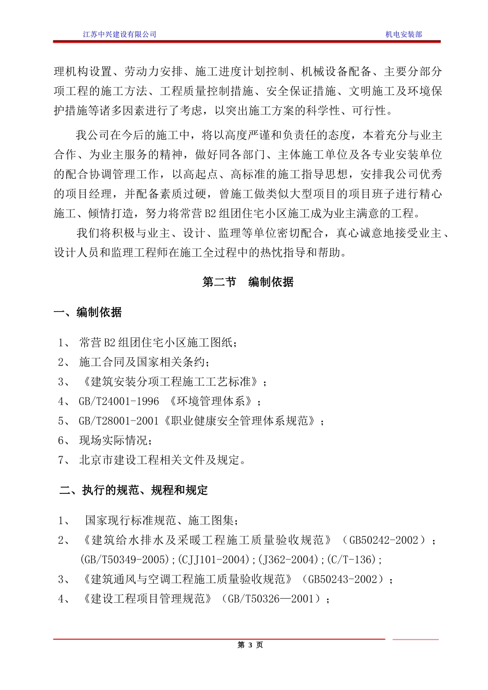 施工组织设计(常营)给排水及采暖通风_第3页