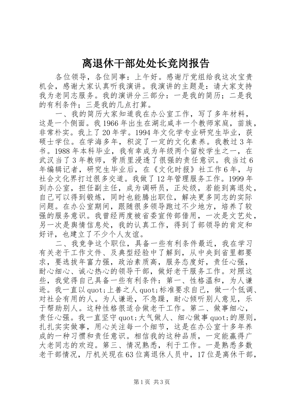 离退休干部处处长竞岗报告_第1页