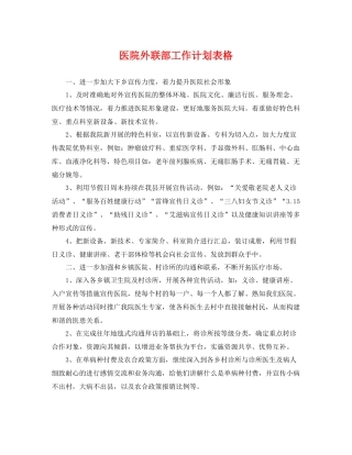 医院外联部工作计划表格 