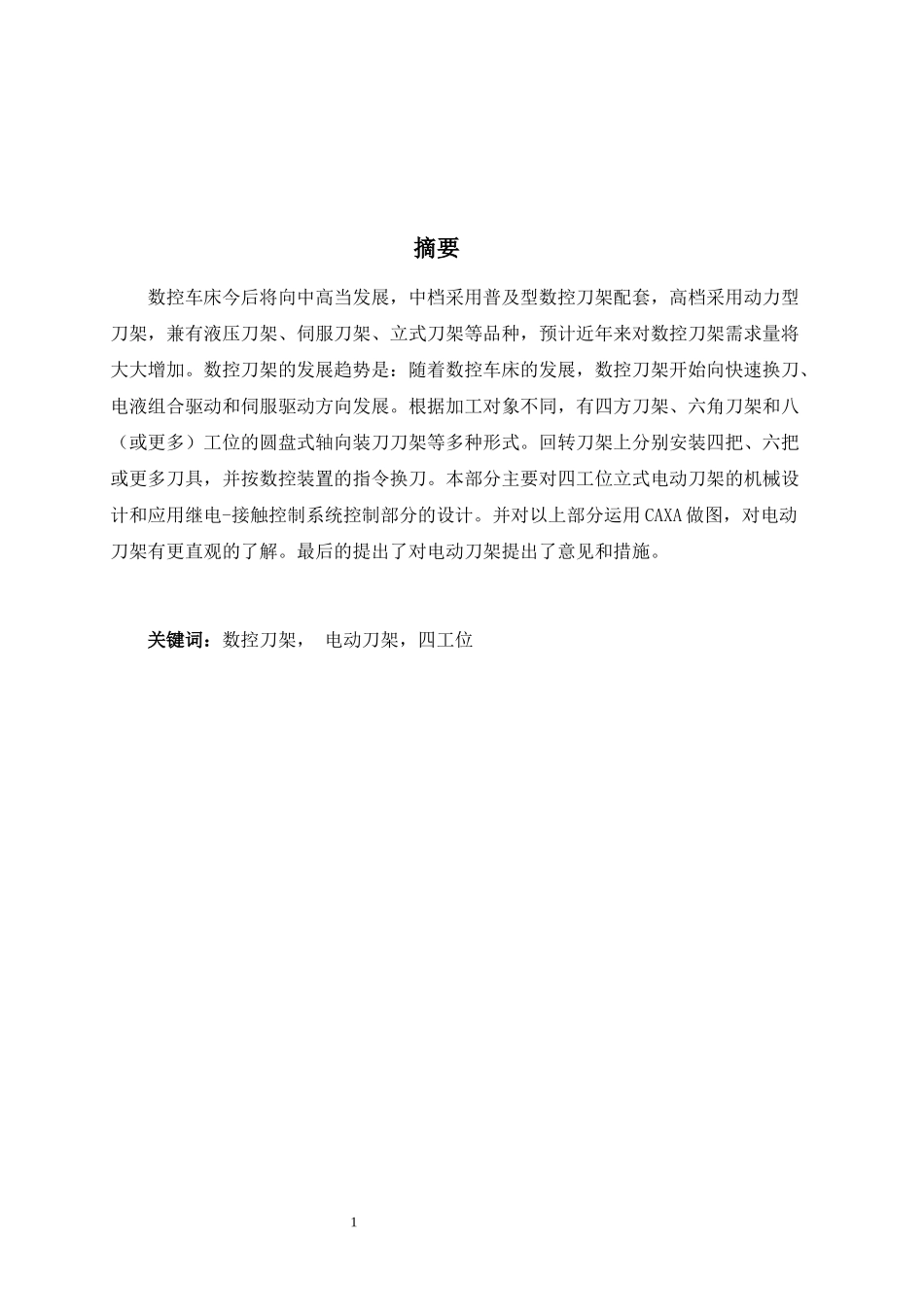 数控车床4工位自动回转刀架结构设计_第3页