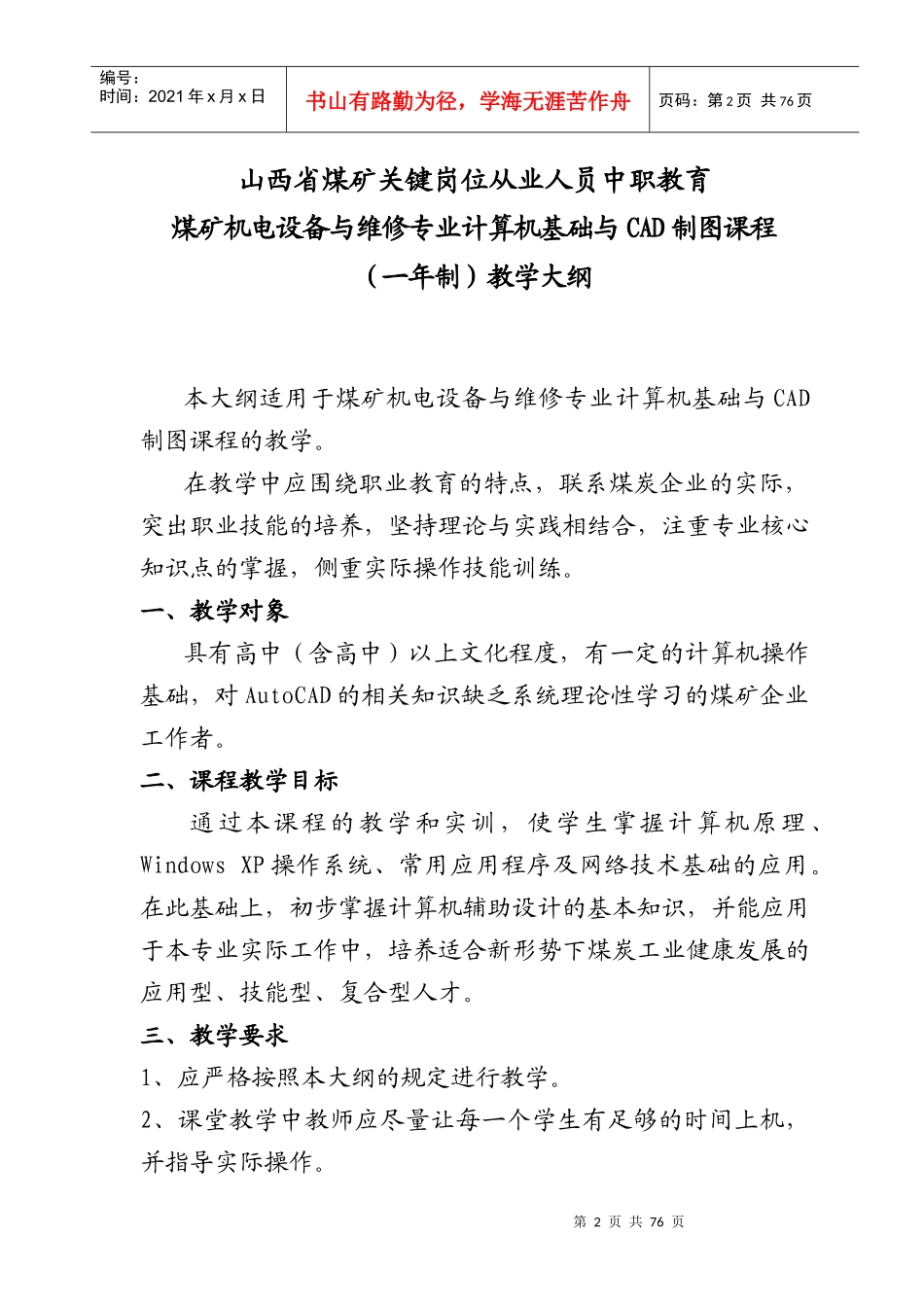山西煤矿关键岗位培训机电专业大纲_第3页