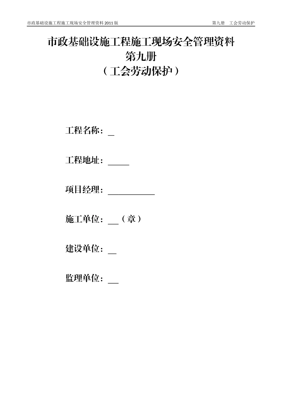 市政工程质监站安全台账第九册工会劳动保护_第1页
