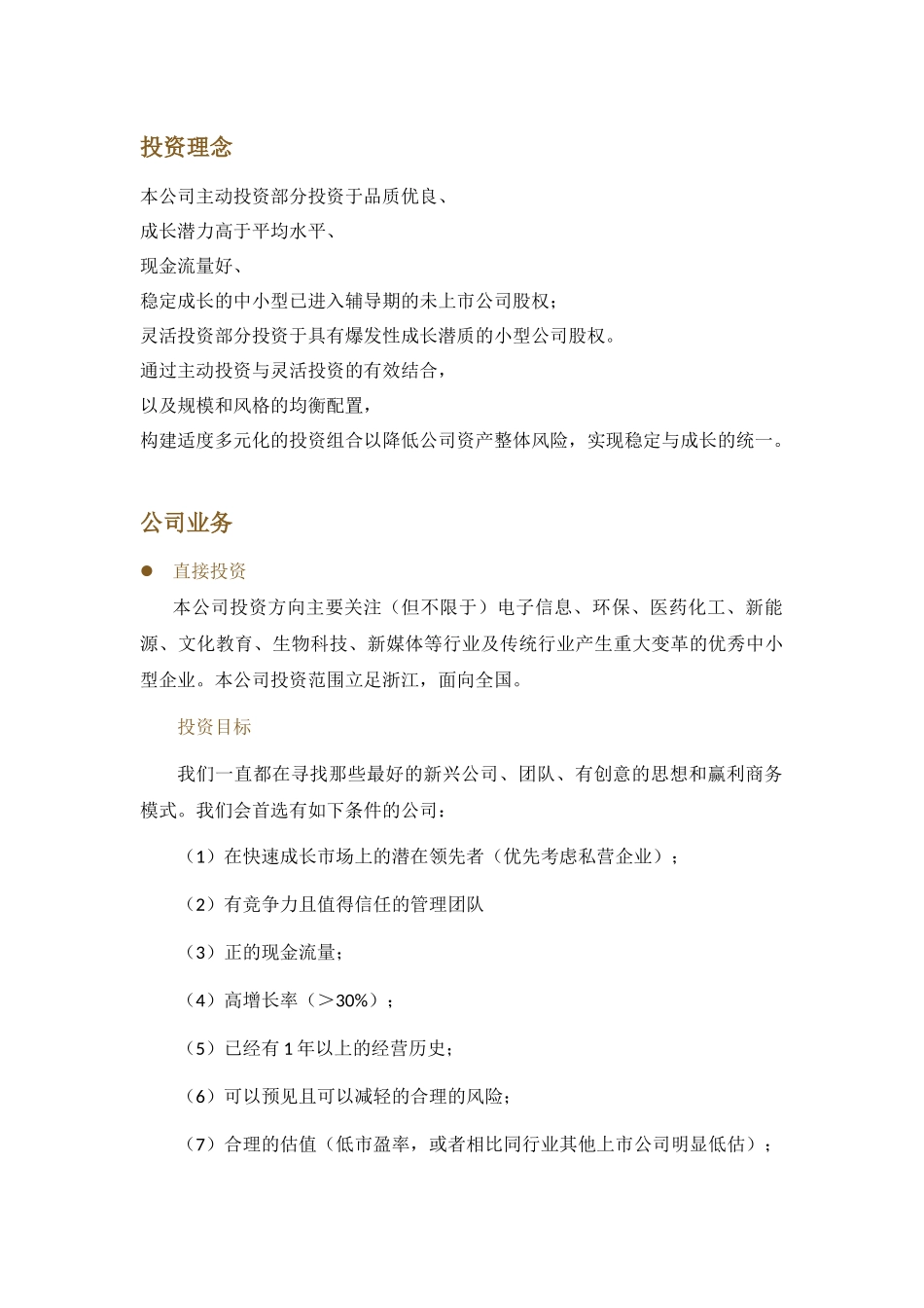 浙商创投公司简介及投资取向_第3页