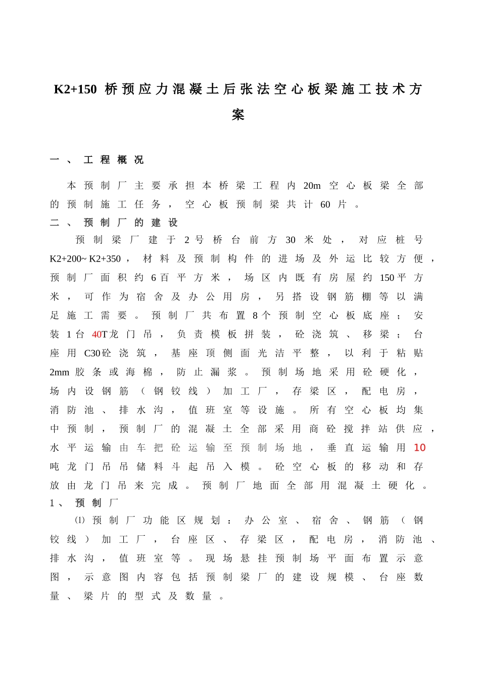 预应力混凝土后张法空心板梁施工技术方案_第1页