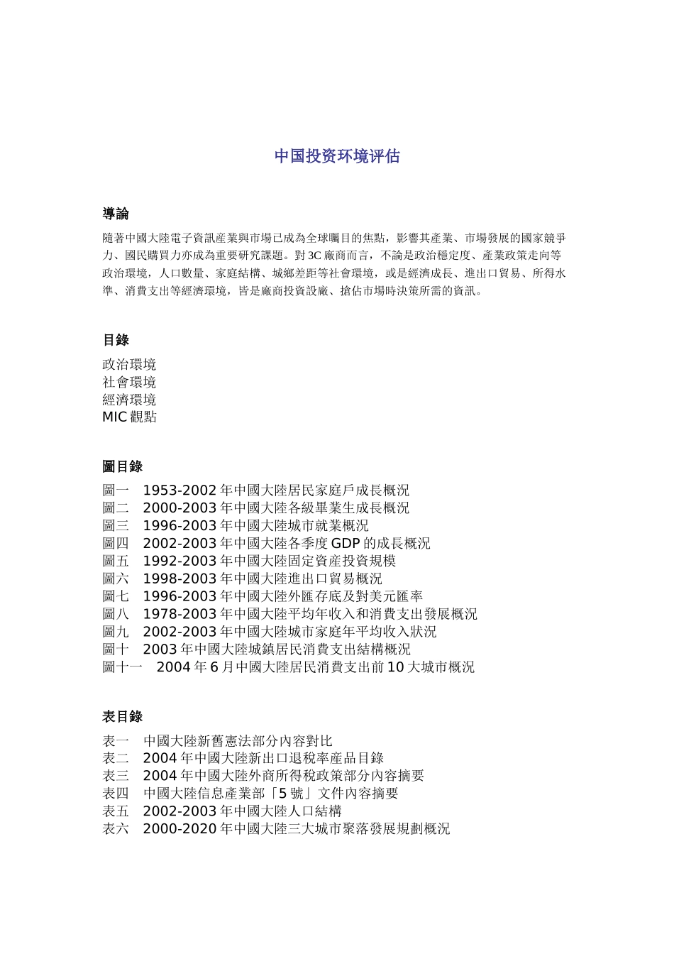 中国投资环境分析评估_第1页