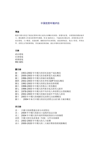 中国投资环境分析评估