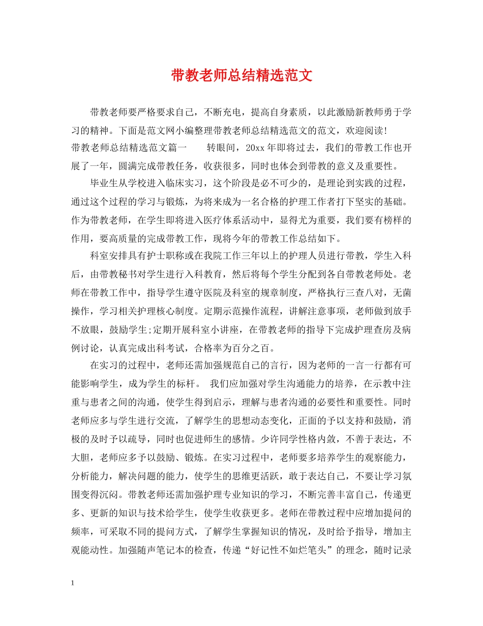 带教老师总结精选范文 _第1页