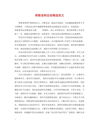 带教老师总结精选范文 