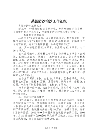 某县防沙治沙工作汇报