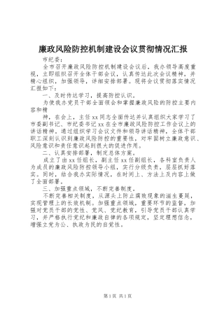 廉政风险防控机制建设会议贯彻情况汇报