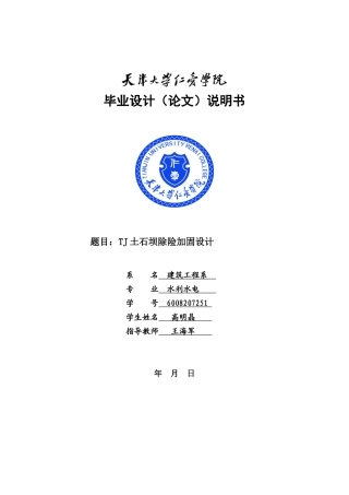 土石坝除险加固,水利水电毕业设计