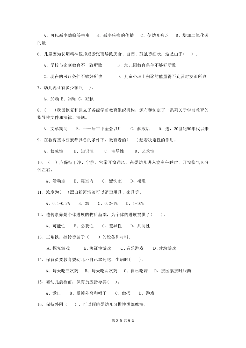 2024版幼儿园保育员上学期考试试卷(II卷)-含答案_第2页