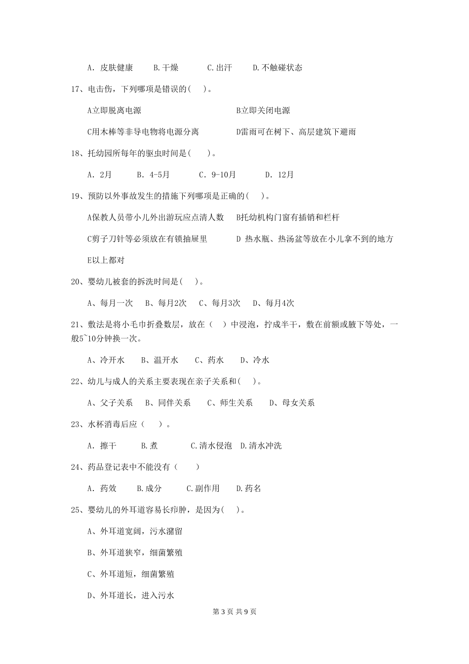 2024版幼儿园保育员上学期考试试卷(II卷)-含答案_第3页