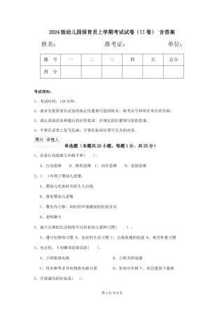 2024版幼儿园保育员上学期考试试卷(II卷)-含答案
