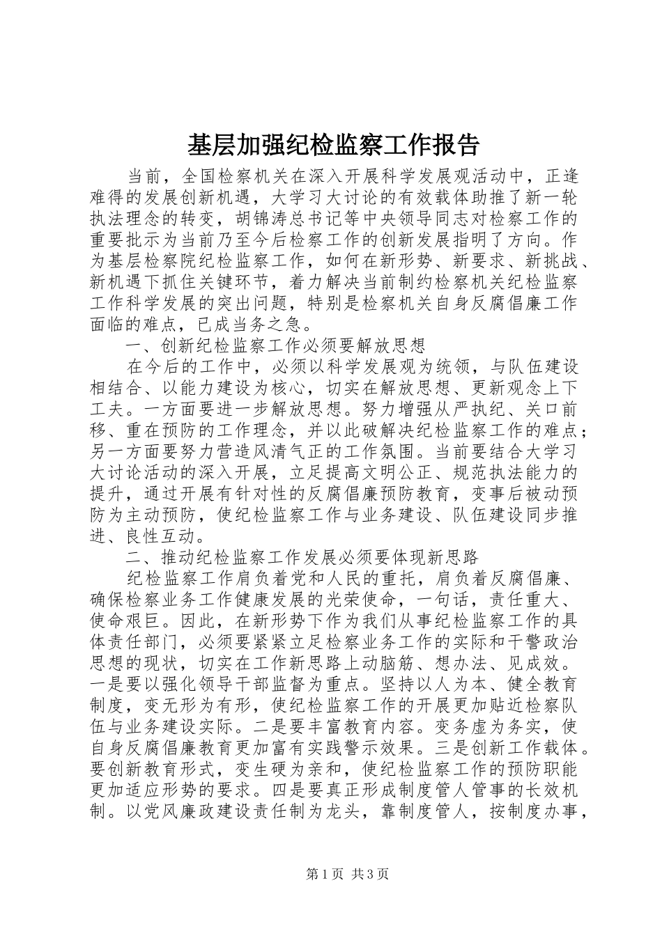 基层加强纪检监察工作报告_第1页