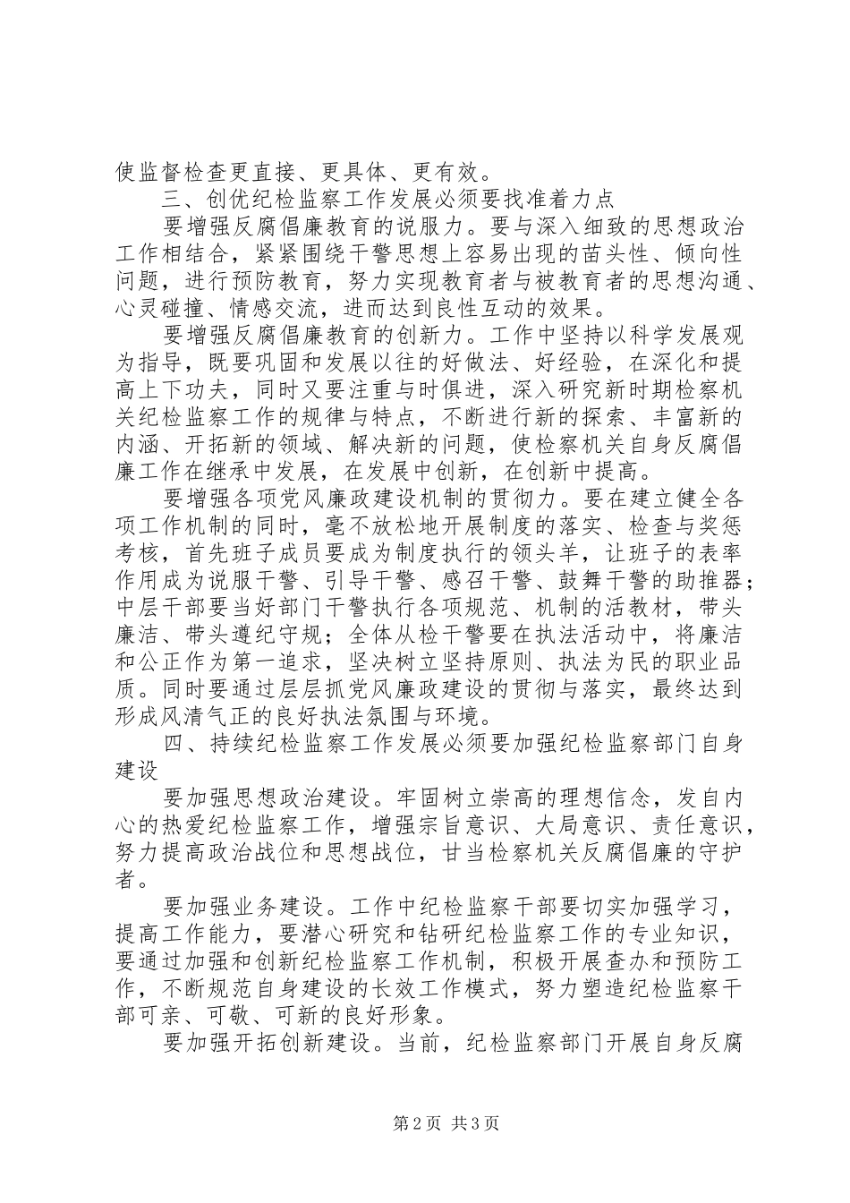 基层加强纪检监察工作报告_第2页