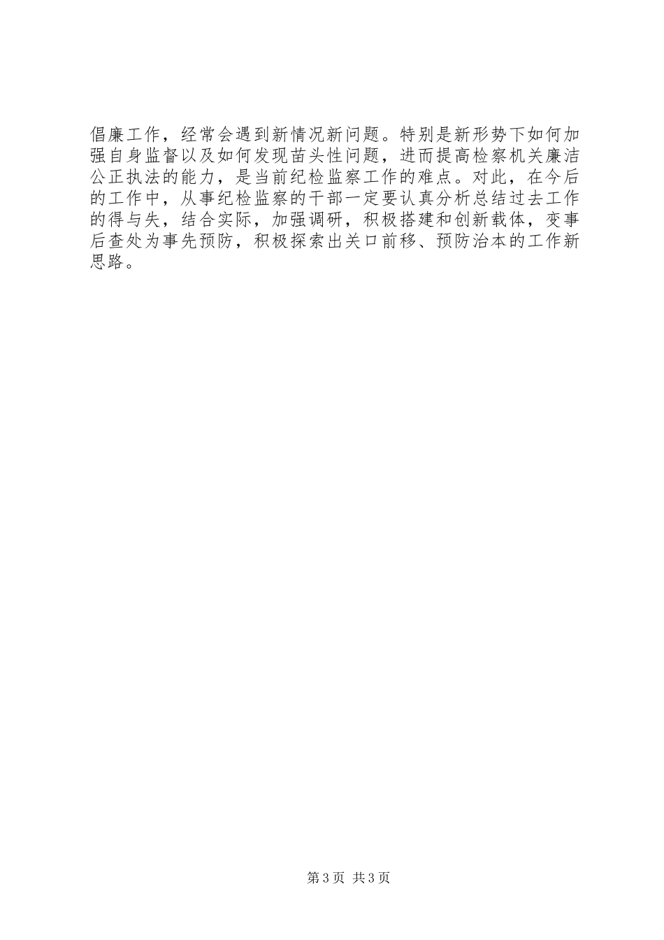 基层加强纪检监察工作报告_第3页