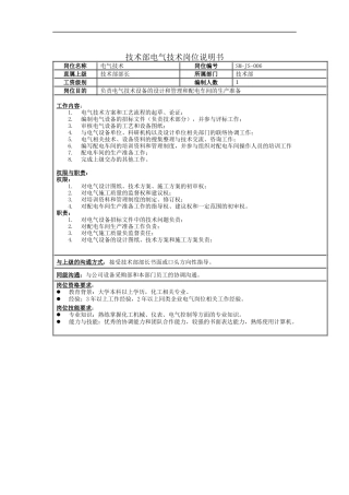 技术部电气技术岗位说明书