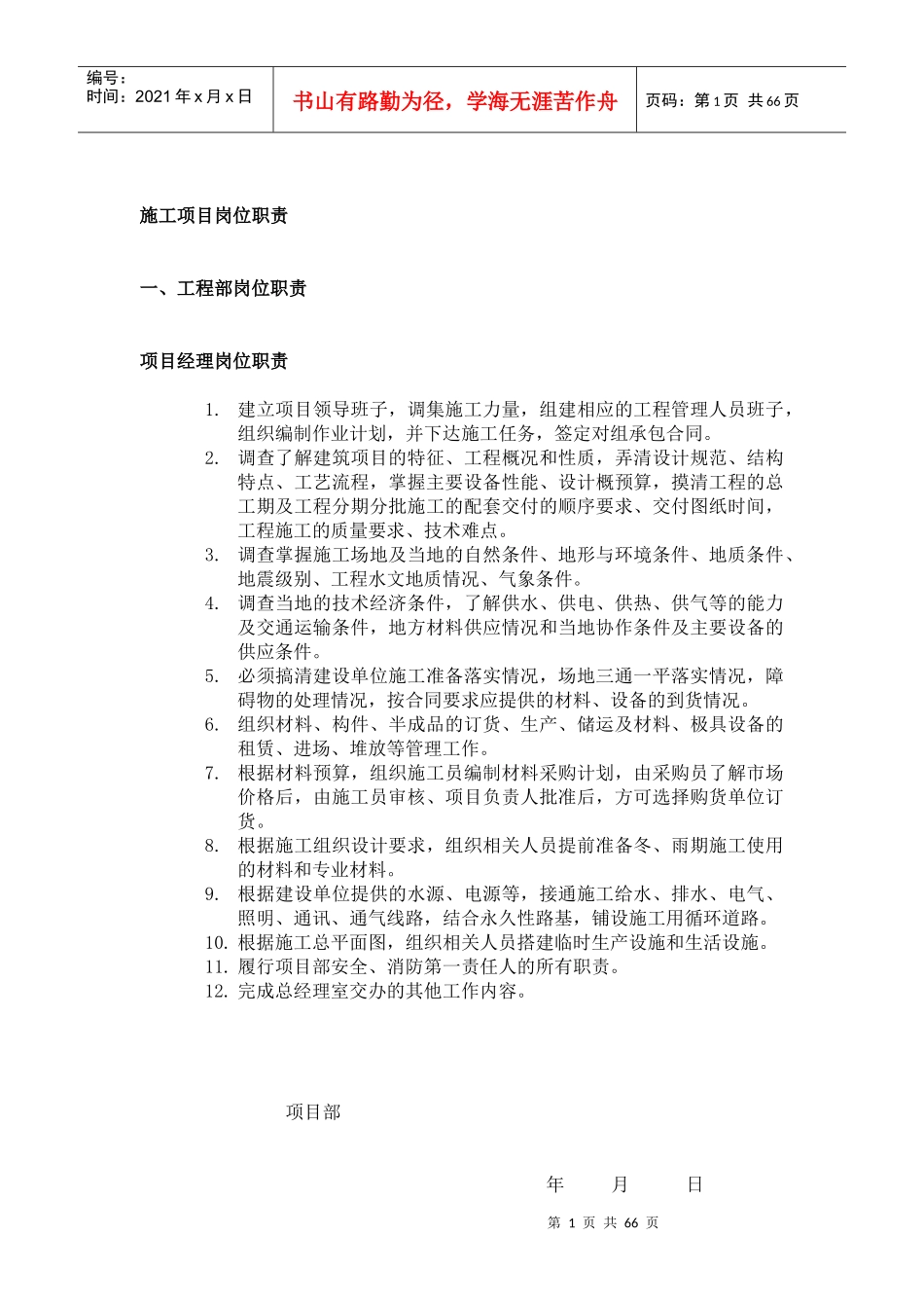 施工项目岗位职责和安全责任制_第1页