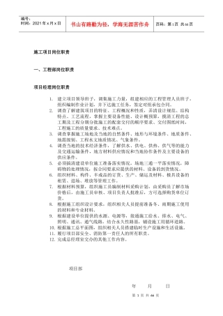 施工项目岗位职责和安全责任制