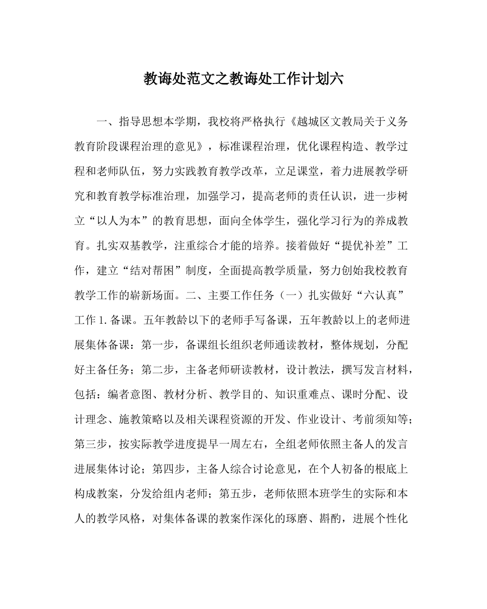 教导处范文教导处工作计划六_0_第1页