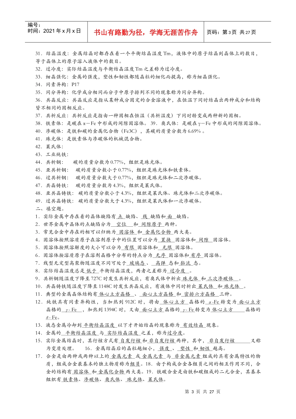 工程材料及机械制造基础习题及答案[1]_第3页