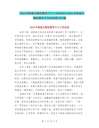 2024年高速公路收费员个人工作总结与2024年高速公路收费员工作总结范文汇编