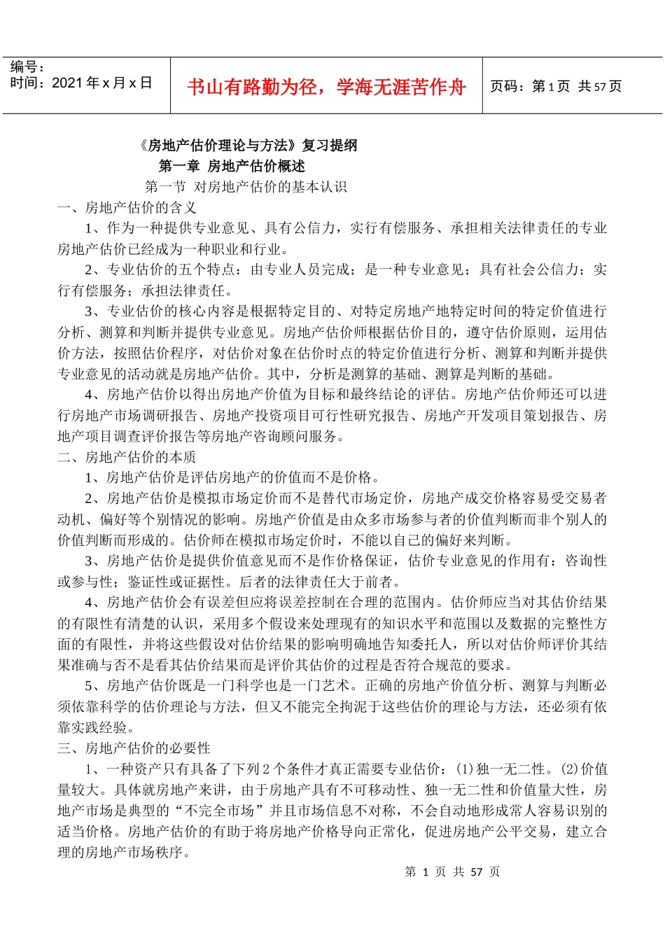 房地产估价理论与方法概述_第1页