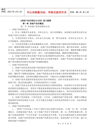房地产估价理论与方法概述