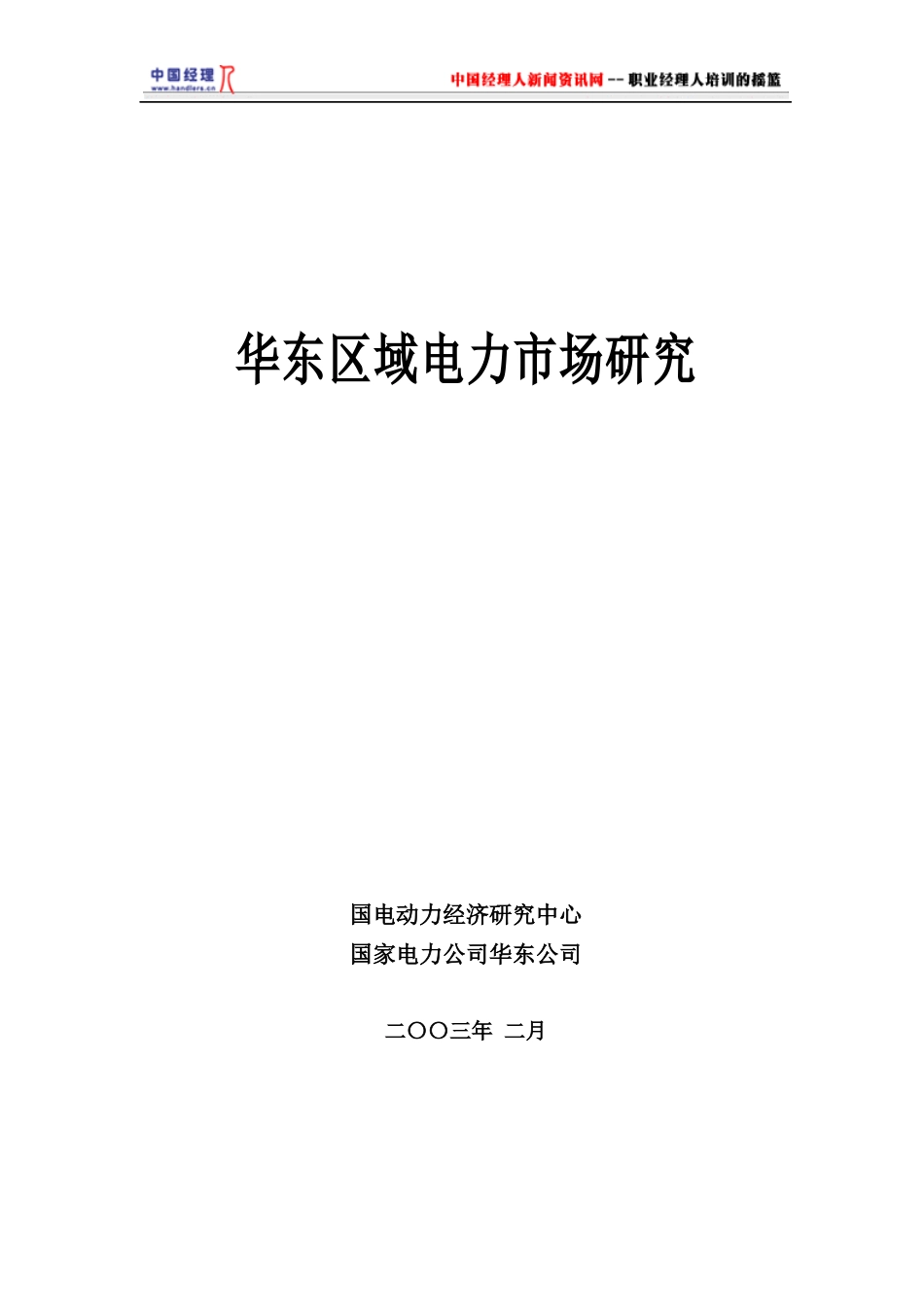 华东区域电力市场研究1(1)_第1页