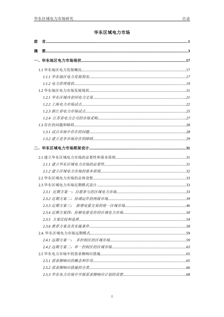 华东区域电力市场研究1(1)_第2页