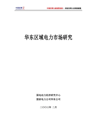 华东区域电力市场研究1(1)