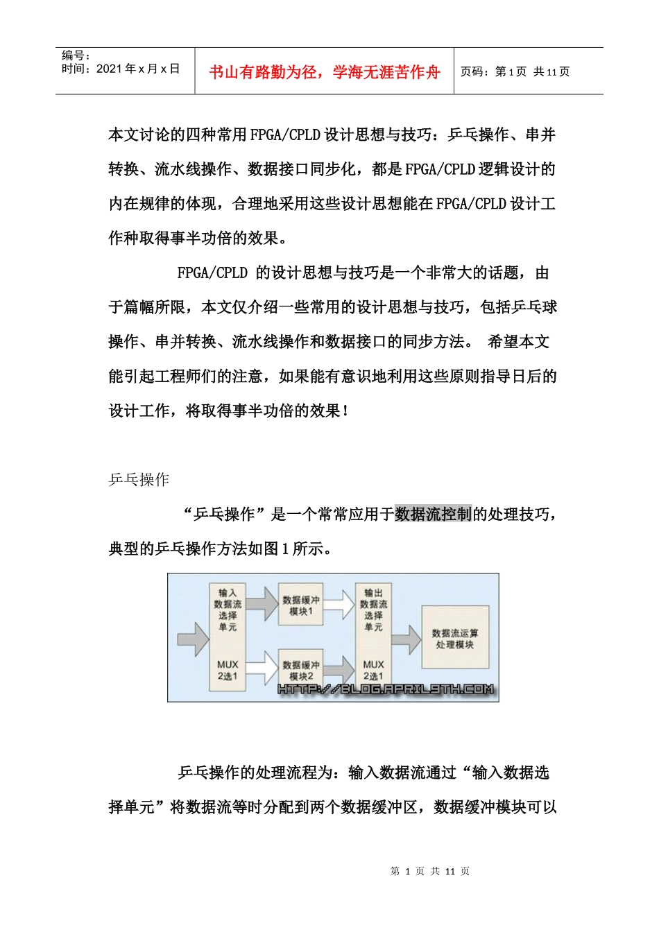 四种常用FPGACPLD设计思想与技巧_第1页