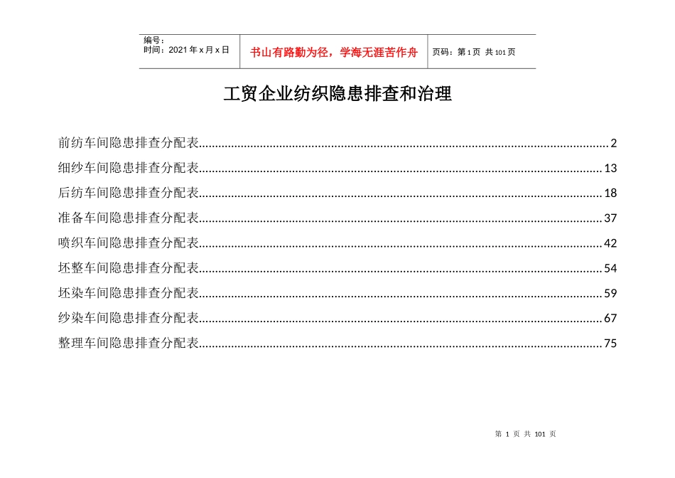 工贸企业纺织隐患排查和治理培训资料_第1页