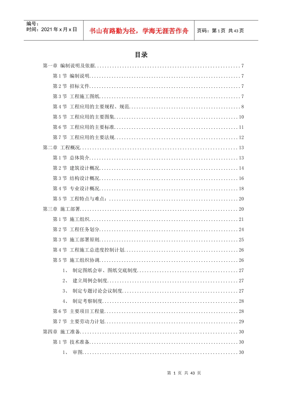 岳家楼铁路住宅区39#地下车库工程施工组织设计方案_第1页