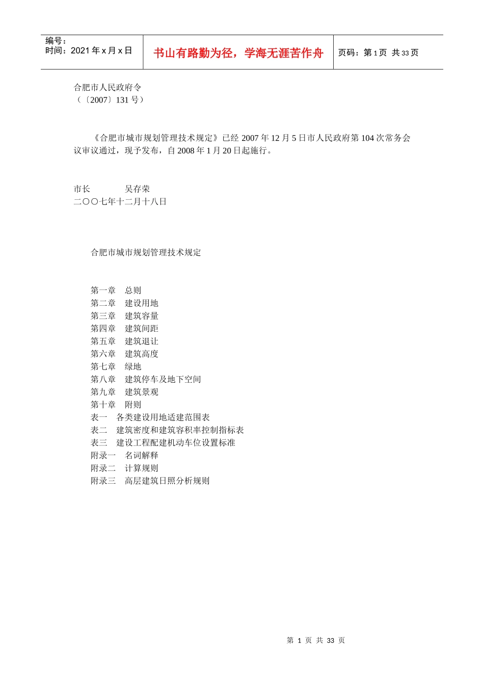 合肥市城市规划管理技术规定全_第1页