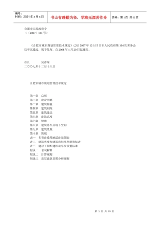 合肥市城市规划管理技术规定全