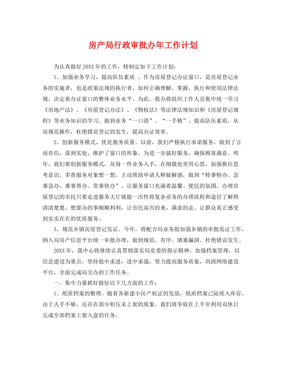 房产局行政审批办年工作计划 _第1页