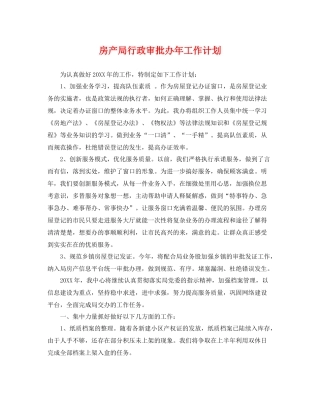 房产局行政审批办年工作计划 